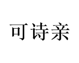 可诗亲商标原图 第03类化妆品