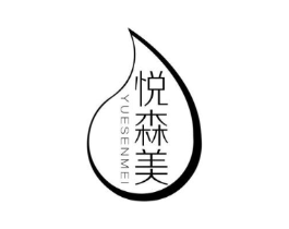 悦森美商标原图 第03类化妆品