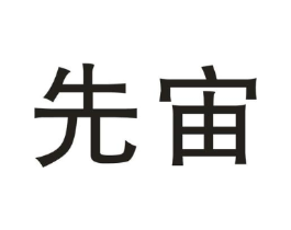 先宙商标原图 第03类化妆品