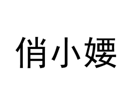 俏小婹商标原图 第03类化妆品