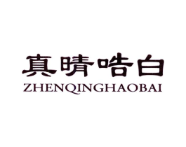 真晴哠白商标原图 第03类化妆品