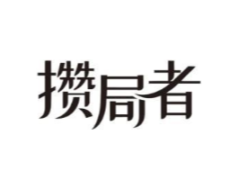 攒局者商标原图 第03类化妆品