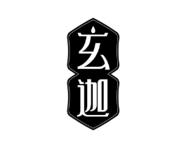 玄迦商标原图 第03类化妆品
