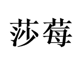 莎莓商标原图 第03类化妆品