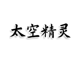 太空精灵商标原图 第03类化妆品