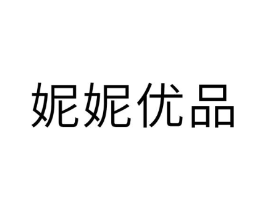 妮妮优品商标原图 第03类化妆品