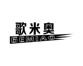 歌米奥商标原图 第03类化妆品