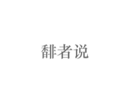 馡者说商标原图 第03类化妆品