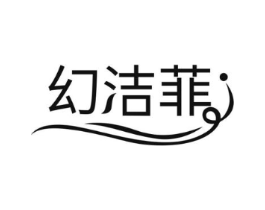 幻洁菲商标原图 第03类化妆品