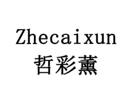 哲彩薰商标原图 第03类化妆品