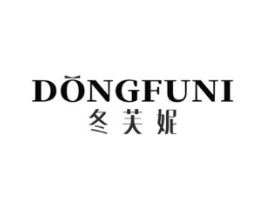 冬芙妮商标原图 第03类化妆品