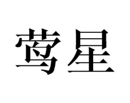 商标原图