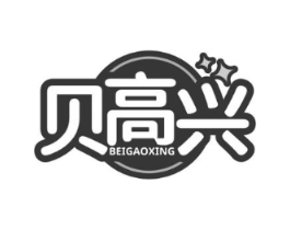 贝高兴商标原图 第03类化妆品
