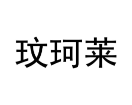 玟珂莱商标原图 第03类化妆品