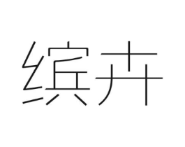 缤卉商标原图 第03类化妆品