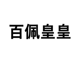 百佩皇皇商标原图 第03类化妆品