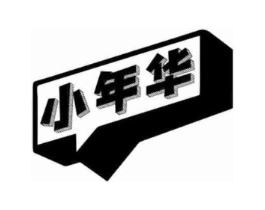 小年华商标原图 第03类化妆品