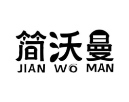 简沃曼商标原图 第03类化妆品