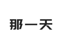 那一天商标原图 第03类化妆品