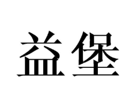 益堡商标原图 第03类化妆品