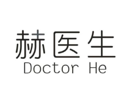 赫医生 DOCTOR HE商标原图 第03类化妆品