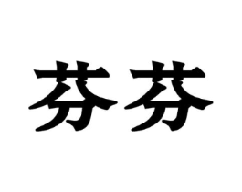 芬芬商标原图 第03类化妆品
