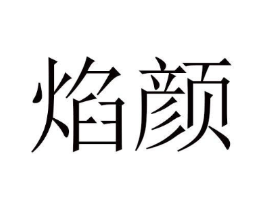 焰颜商标原图 第03类化妆品