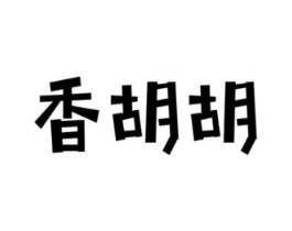 香胡胡商标原图 第03类化妆品