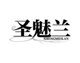 圣魅兰商标原图 第03类化妆品