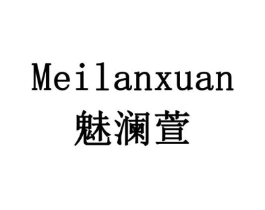 魅澜萱商标原图 第03类化妆品