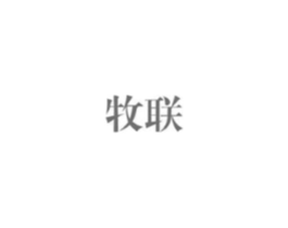 牧联商标原图 第03类化妆品