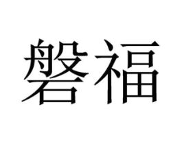 磐福商标原图 第03类化妆品