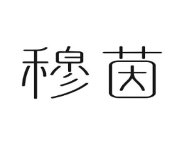 穆茵商标原图 第03类化妆品