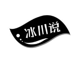 冰川说商标原图 第03类化妆品