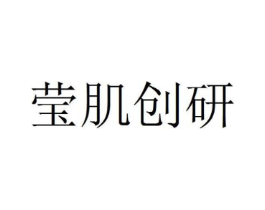 莹肌创研商标原图 第03类化妆品