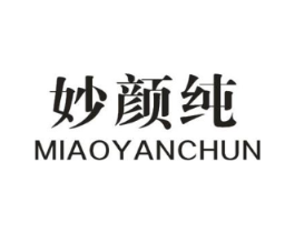 妙颜纯商标原图 第03类化妆品