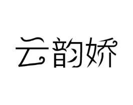 云韵娇商标原图 第03类化妆品