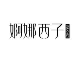 婀娜西子商标原图 第03类化妆品