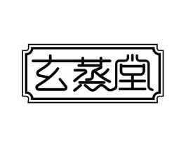 玄蒸堂商标原图 第03类化妆品