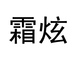 霜炫商标原图 第03类化妆品