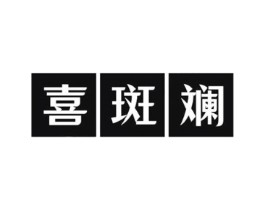 喜斑斓商标原图 第03类化妆品