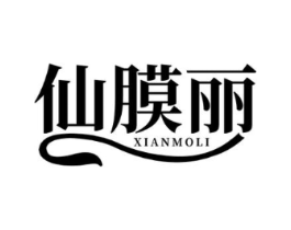仙膜丽商标原图 第03类化妆品