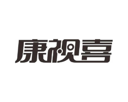 康视喜商标原图 第03类化妆品
