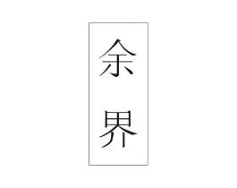 商标原图