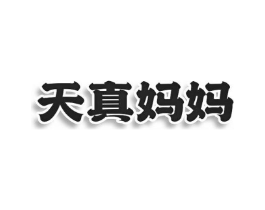 天真妈妈商标原图 第03类化妆品