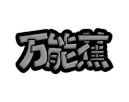 商标原图