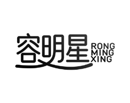 容明星商标原图 第03类化妆品
