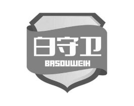 白守卫 BASOUWEIH商标原图 第03类化妆品