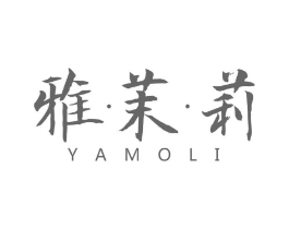 雅茉莉商标原图 第03类化妆品