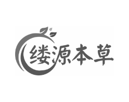 缕源本草商标原图 第03类化妆品
